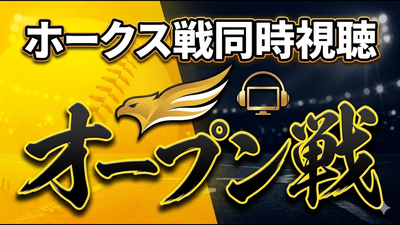オープン戦同時視聴【一球実況配信】【鷹ファン】【実況ラジオ】【プロ野球同時視聴】【福岡ソフトバンクホークス】