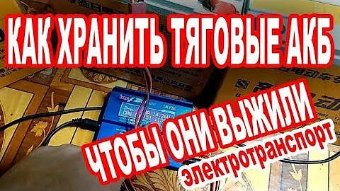 аккумуляторы тяговые AGM на хранении, как не угробить АКБ и что нужно делать и знать