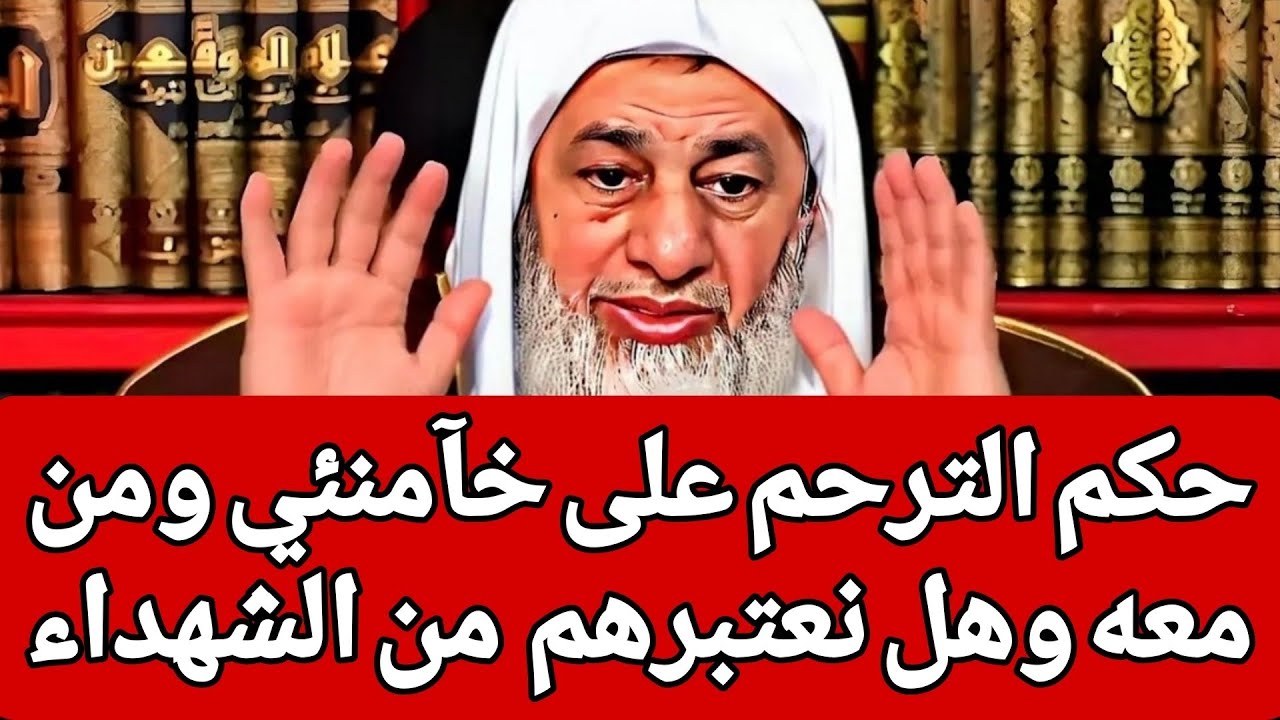 حكم الترحم على خآمـنئي ومن معه وهل نعتبرهم  من الشهداء