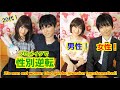 20代男女が性別逆転の変身にチャレンジ!20s man and woman tried gender inversion transformation!!
By 変身サロンZOOM