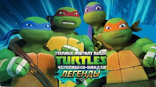 Черепашки-Ниндзя: Легенды - САМЫЕ ЛУЧШИЕ СОСТАВЫ | TMNT Legends | ИГРА ПО МУЛЬТИКУ