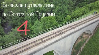 #4.Велопутешествие. Красный лес. Калининградская область. Озёрск - Краснолесье - озеро Мариново.