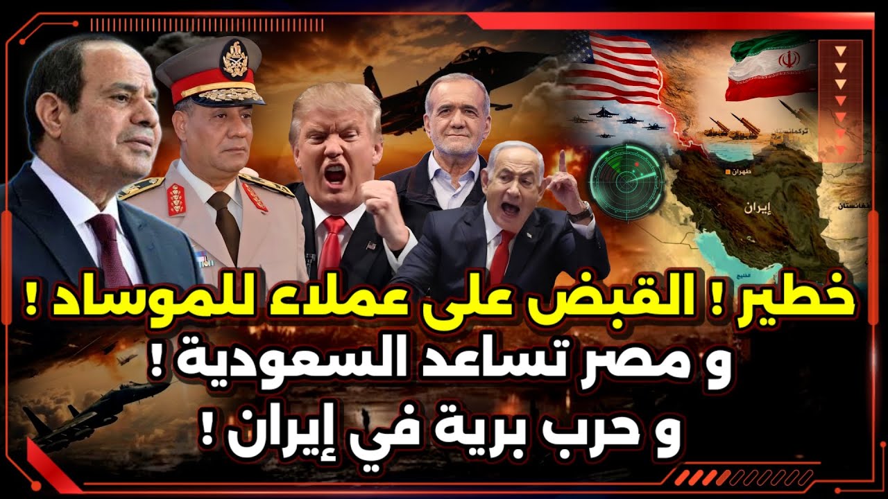 خطير ! القبض على عملاء للموساد ! و مصر تساعد السعودية ! و حرب برية في إيران !