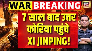 7 साल बाद North Korea पहुंचे Xi Jinping! Kim Jong Un ने किया भव्य स्वागत | China–North Korea News screenshot 2