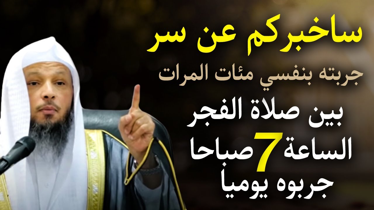 سـاخبركم عن سـر جربته بنفسي مئات المرات بين صلاة الفجر والساعة 7 صباحاً جربوه يومياً .. سعد العتيق