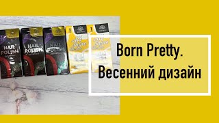 Born Pretty. Весенний дизайн