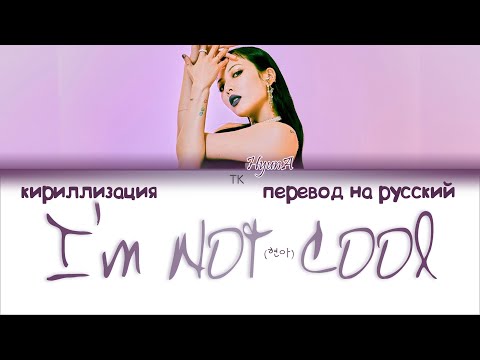 HyunA (현아) – I’m Not Cool [ПЕРЕВОД НА РУССКИЙ/КИРИЛЛИЗАЦИЯ Color Coded Lyrics]
