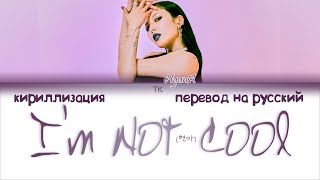 HyunA (현아) – I’m Not Cool [ПЕРЕВОД НА РУССКИЙ/КИРИЛЛИЗАЦИЯ Color Coded Lyrics]