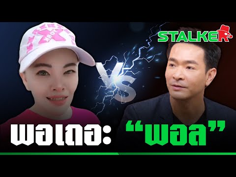 “มาดามน้ำชา” เดือดปรี๊ด ฝากคำเจ็บ “พอล ภัทรพล” คอลเอาท์เอาแต่ได้ | STALKER