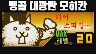 냥이 대전쟁 광란의 고양이 도마뱀 공략 - 유냉 1500대 냥린 공략법, 빛도마뱀 공략 3