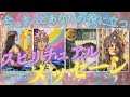 天界からのお告げ👼 今あなたに必要なスピリチュアルメッセージ🪽✨ (一部意味わかんない選択肢あります😂) [女神のタロット・オラクルリーディング]