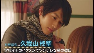 上白石萌音演じる葵、杉野遥亮演じる柊聖へ切ない思い「こんなに近くにいるのに…」／映画『L・DK ひとつ屋根の下、「スキ」がふたつ。』キャラクターPV 柊聖編