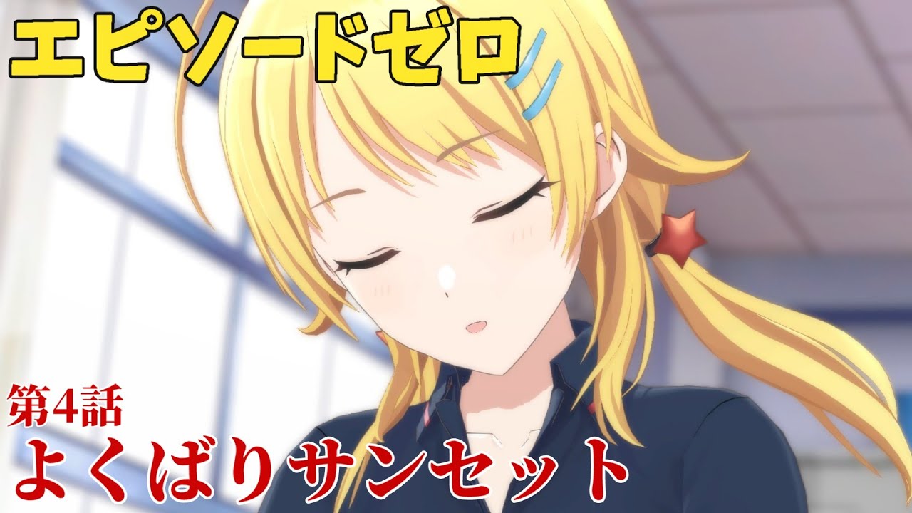 シャニソン】 八宮めぐる 第4話 よくばりサンセット 【エピソードゼロ