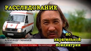 Уполномоченный по правам человека о Карательной Психиатрии