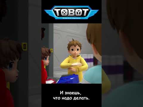 И знаешь, что надо делать l ТОбот: герои ДЭйдо #17-2 #shorts