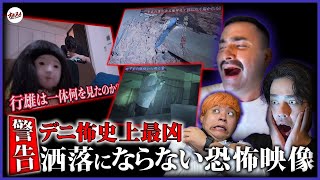 【デニ怖コラボ】心霊ロケ中に映り込んだ絶叫必至の恐怖映像3選/デニス