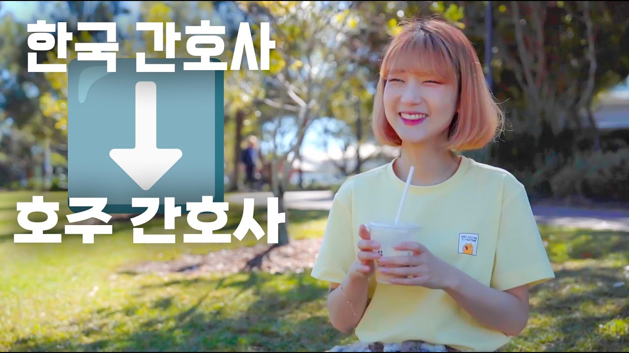 한국 대형병원 7년차 간호사가 호주 간호사로 전향한 이유