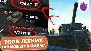 Топ ПРЕМИУМ ТАНКОВ с легким геймплеем // WoT Blitz