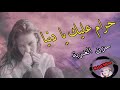 أغنية حزينة تبكي الحجر للغرباء جميلة جدا صدقني ستبكي رغما عنك 7ram 3lik Ya Denia 