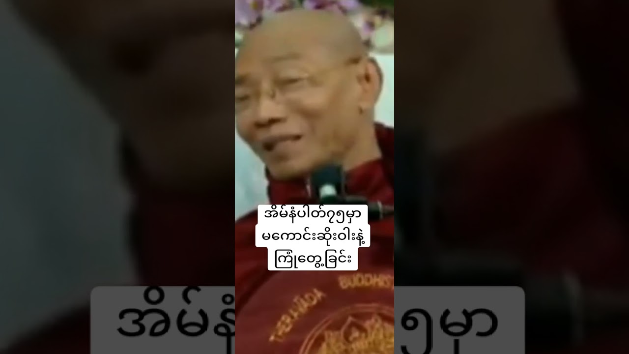#တရားတော် #DhammaTalk #BuddhaDhamma #Meditation #MyanmarDhamma