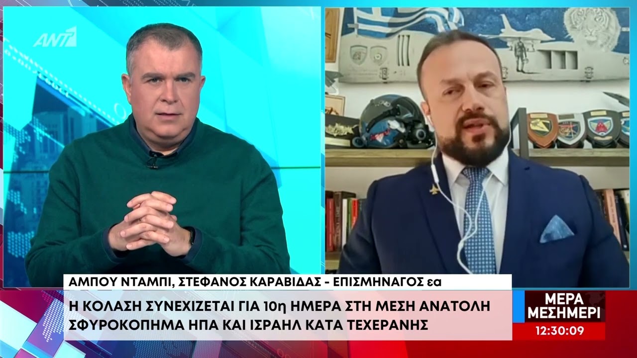 Ο επισμήναγος αε Καραβίδας στον ΑΝΤ1 - Η κόλαση συνεχίζεται για 10η μέρα στη Μέση Ανατολή