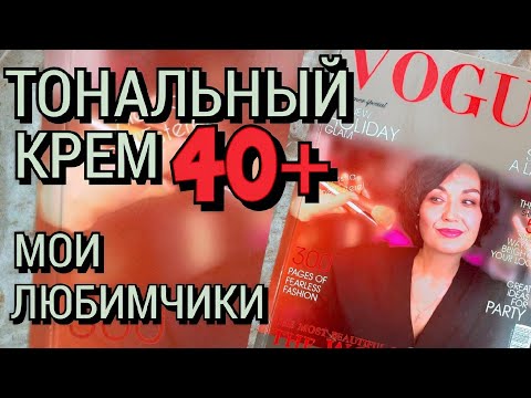 Мои Любимые Тональники. Они Идеальны! Для Возрастной кожи Особенно!