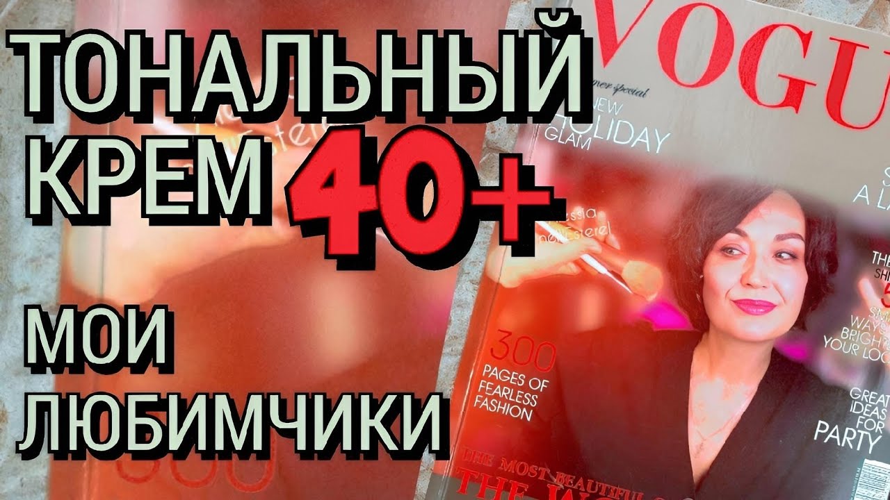 Мои Любимые Тональники. Они Идеальны! Для Возрастной кожи Особенно!