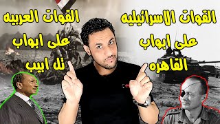 حرب 6 اكتوبر 1973 القصه الحقيقيه التي لا تعلمها فى 8 دقائق !