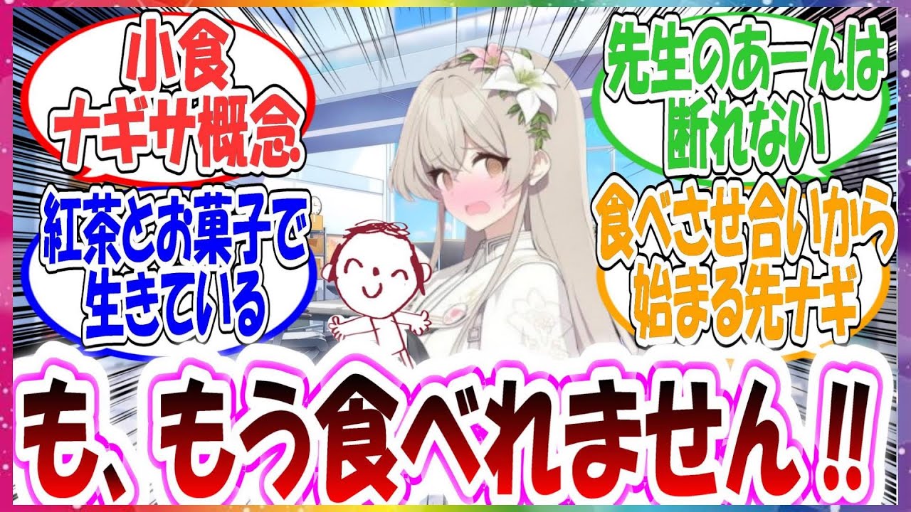 ここだけ小食なナギサが仕事の忙しさにかまけて全然ご飯を食べないので無理やりあーんして食べさせる世界線に対する先生方の反応集【ブルアカ】