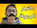هل أنت زلمي اختبار الرجولة هل أنت زلمي اختبار الرجولة