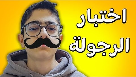 هل أنت زلمي | اختبار الرجولة