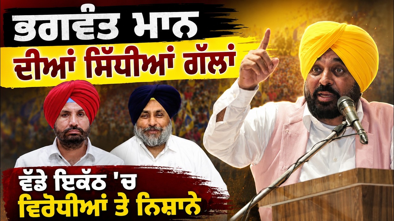 ⁣🔴 LIVE  | ਲੋਕ ਮਿਲਣੀ ਦੌਰਾਨ Amloh  ਹਲਕੇ ਦੇ ਪਿੰਡ ਸ਼ਮਾਸਪੁਰ ਤੋਂ ਆਪਣੇ ਲੋਕਾਂ ਵਿੱਚ LIVE | Bhagwant Mann