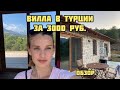 ОБЗОР ДОМА ЗА 3000 РУБЛЕЙ В ТУРЦИИ АНТАЛИЯ АДРАСАН КУМЛУДЖА 2022 Airbnb