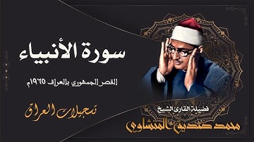 تلاوة رائعة لسورة الأنبياء بصوت الشيخ محمود صديق المنشاوي / العراق 1965م