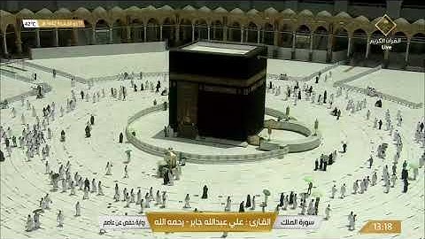 سورة الملك تلاوة الشيخ علي عبدالله جابر -رحمه الله-.