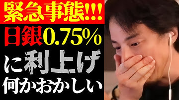 【ひろゆき 最新】この話を聞いてゾッとしました…テレビで絶対言えない日銀の0.75%政策金利引き上げと日本経済の実態について【切り抜き/ひろゆきの実/政治/ドル高/インフレ/高市早苗/ニュース】
