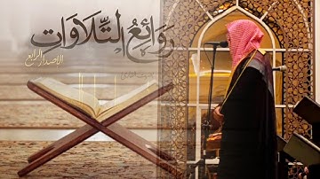 جمال الترتيل وجمال التحبير تلاوات بصوت الشيخ عبدالله الموسى