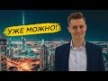 Работа в Дубае после пандемии - уже МОЖНО!