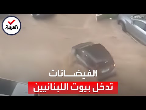 مشاهد مروعة.. الفيضانات تدخل بيوتاً في لبنان