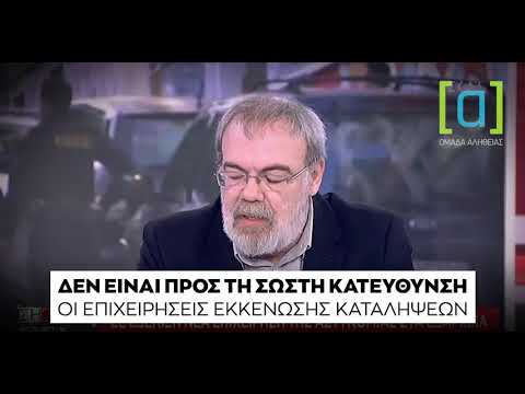 Κυρίτσης: Δεν είναι στη σωστή κατεύθυνση οι επιχειρήσεις εκκένωσης καταλήψεων