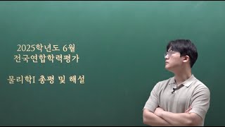 25학년도 6평 물리학I 총평 및 해설