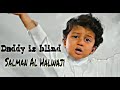 بابا يعمي سلمان الحلواجي طفل بعمر 4 سنوات   