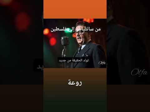 رسالة من سانتياغو الى فلسطين  