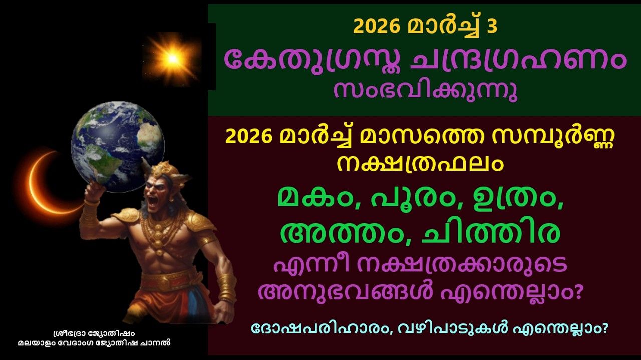 മകം, പൂരം, ഉത്രം, അത്തം, ചിത്തിര -2026  മാർച്ചുമാസത്തെ നക്ഷത്രഫലം :- കേതുഗ്രസ്ത ചന്ദ്രഗ്രഹണം