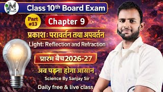 🔴10th L9. प्रकाश : परावर्तन तथा अपवर्तन | Light : Reflection and Refraction | Part #13| @microduniya