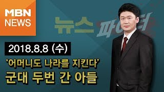 2018년 8월 8일 (수) 뉴스파이터 다시보기 - '군대 두 번 간 아들의 사연'