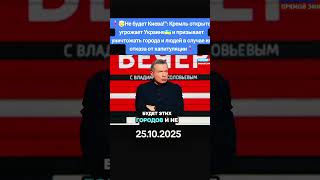 “Не буде Києва!”— пропаганда чи реальна загроза? #україна #информация #новости #новинионлайн #кремль