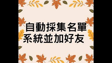 line自動採集名單系統並加好友 | 自動加滿5000好友發訊息