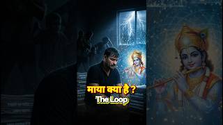 माया The Loop 🤯 Krishna And Narada Story ! #maya #story