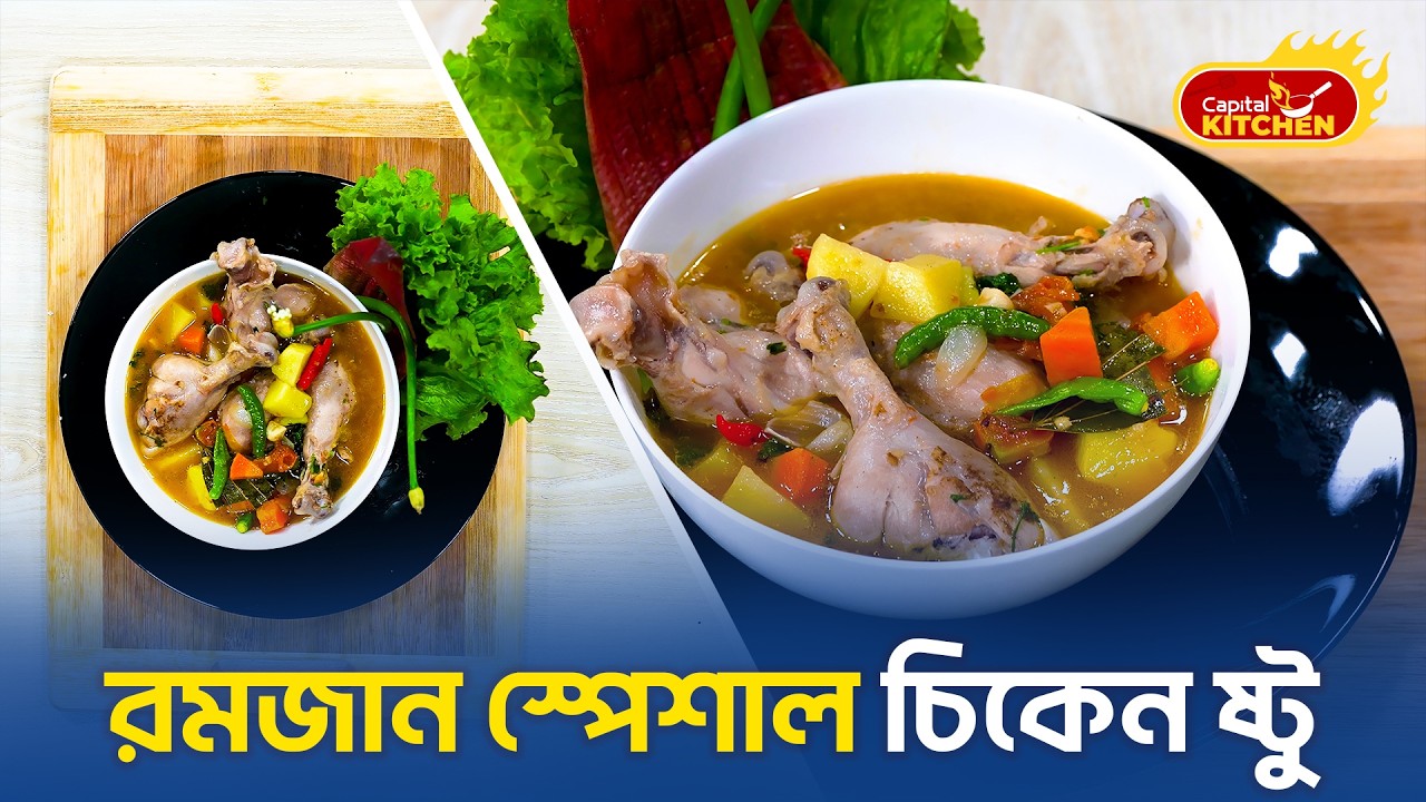 রামাদান স্পেশাল চিকেন ষ্টু | Chicken Stew | Ramadan Special Recipe| Capital Kitchen